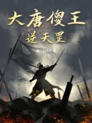 新书《大唐傻王逆天罡》小说全集阅读_李晨叶秋影小说免费完整版全文