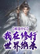 精品热文《李季安李聪》被选中后，我在修行世界绝杀小说全文完整版在线阅读