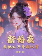 《姜容音姜昀》小说章节目录在线阅读_新婚夜，疯批太子夺我入宫小说全文