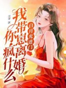 《姜芫周观尘》小说完结版免费阅读_白月光进门，我带崽离婚你疯什么小说阅