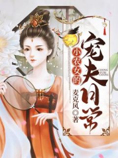 舒芜晏星洲小农女的宠夫日常全文免费试读