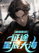 《他从硝烟处走来》刘东郑磊全文在线阅读_第8章