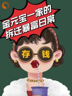 金元宝姚宁宁全文免费阅读(生在20世纪，我靠拆迁暴富)_完结版