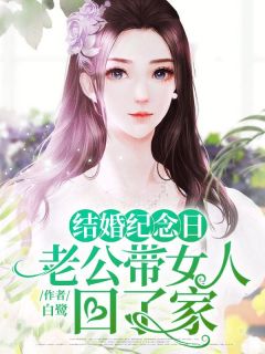 《结婚纪念日，老公带女人回了家》小说大结局免费试读_1