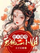 《逆天魔尊：废物二小姐》完结版免费试读_《逆天魔尊：废物二小姐》最新章