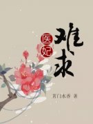 最新《医妃难求》慕容久久君莫小说在线阅读全文章节