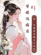 《周知愿周颜》小说全文在线阅读_替嫁逃婚后，我一头撞进未婚夫大本营小说