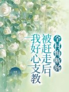 《我好心支教被赶走后，全村悔断肠》小说章节列表免费试读_周芬林夏小说阅