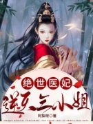 《绝世医妃：逆天三小姐》陈清允苏墨云小说全文免费阅读