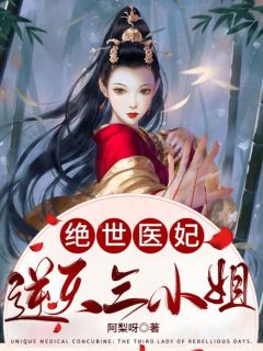 《绝世医妃：逆天三小姐》陈清允苏墨云小说全文免费阅读