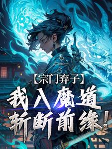 《宗门弃子，我入魔道斩断前缘！》小说完结版精彩试读_顾渊秦明小说阅读