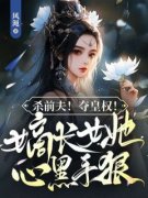 《杀前夫！夺皇权！嫡长女她心黑手狠》宁姝慕萧见梧大结局在线阅读