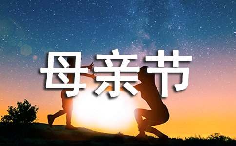 母亲节的作文【优选】