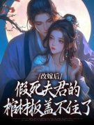 《改嫁后，假死夫君的棺材板盖不住了》小说完结版在线试读_第14章