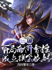 三国：开局献计曹***，成立摸金校尉免费阅读_杨凌刘备在线阅读