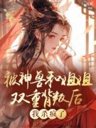 《星辰楚星柔》小说章节免费试读_被神兽和姐姐双重背叛后，我杀疯了小说阅