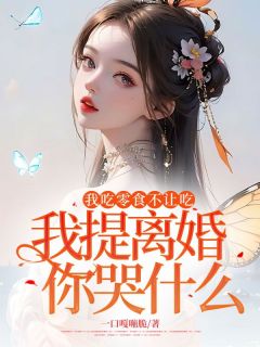 《林晚陆锦州》小说全文在线阅读_我吃零食不让吃，我提离婚你哭什么？小说阅读