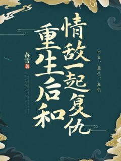 重生后和情敌一起复仇全文免费阅读_叶晚晚裴砚小说《重生后和情敌一起复仇》章节精彩章节