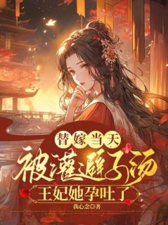 《许莹安谢云肆》小说章节目录精彩试读_替嫁当天被灌避子汤，王妃她孕吐了小说全文