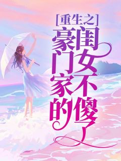 重生之豪门家的闺女不傻了《催玲雪陆星楠》全文及大结局精彩试读