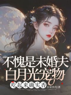 精品热文《不愧是未婚夫白月光宠物，吃起来确实香》穆野江安小说全文完整版在线阅读无删减