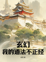 《玄幻，我的道法不正经》小说全文精彩阅读_《玄幻，我的道法不正经》最新章节目录