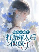 《瞒着未婚夫打胎嫁人后，他疯了》小说全文免费阅读_乔云段凌霄小说阅读