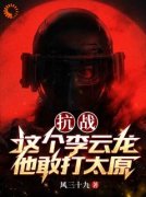 《李云龙张大彪》小说全文精彩试读_抗战：这个李云龙他敢打太原小说阅读