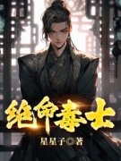 《高阳武曌》小说章节目录免费阅读_绝命毒士小说全文