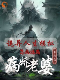 主角是白棋丁纾涟的小说_《诡异人生模拟：怎么逃离病娇老婆》_全文精彩阅读