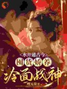 白映雪顾修然水井通古今，囤货娇养冷面战神_白映雪顾修然章节