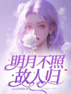 《温梨盛怀景》明月不照故人归全文精彩阅读