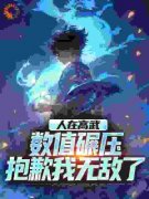 《人在高武：数值碾压，抱歉我无敌了》小说全文在线阅读_陈墨赵倩小说阅读