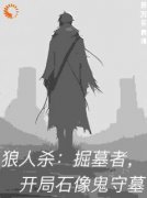 《狼人杀：掘墓者，开局石像鬼守墓》苏沐完结版免费阅读