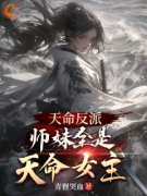 《楚易秦幽羽》天命反派，师妹全是天命女主章节在线试读_第4章