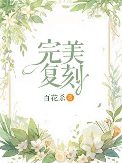 《温声徐雨容》小说完结版精彩试读_完美复刻小说阅读