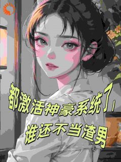 《林轩苏晴》小说章节在线试读_都激活神豪系统了，谁还不当渣男小说阅读