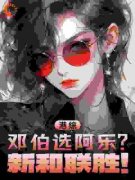 《洪旭龙林怀乐》港综：邓伯选阿乐？新和联胜！章节在线试读_第9章