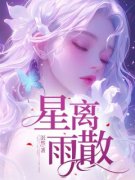 《余归舟许迎港》小说全文在线试读_星离雨散小说全文