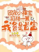 《团宠小福宝掐指一算：我爸是首富》小说完结版精彩试读_陈闹闻斯珩小说阅