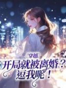 《穿越：开局就被离婚？逗我呢！》小说完结版精彩试读_曲清黎萧瑾年小说阅