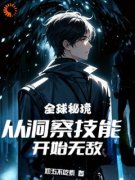 《全球秘境：从洞察技能开始无敌》完结版在线试读_《全球秘境：从洞察技能