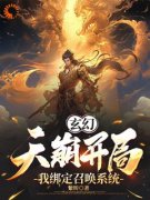 《林宇苏嫣然》小说章节免费试读_玄幻：天崩开局，我绑定召唤系统小说阅读