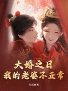 《林臻顾北辰》大婚之日，我的老婆不正常大结局免费试读