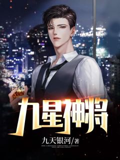 《林枫宋清扬》精彩章节列表在线试读_九星神将小说