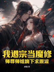 好书推荐《李长卿秦风》我退宗当魔修，师尊师姐跪下求原谅全文免费试读