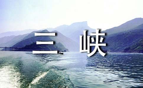 三峡游记作文15篇(荐)