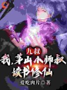 《系统：文绉绉的小师弟强的可怕》小说完结版免费试读_陆羽嘉乐小说阅读