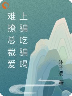 《难撩总裁爱上骗吃骗喝》小说章节列表精彩阅读_陆瑶南文熠小说全文