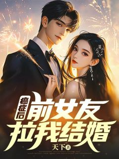 癌症后，前女友拉我结婚林书翰夏可欣小说全本免费试读